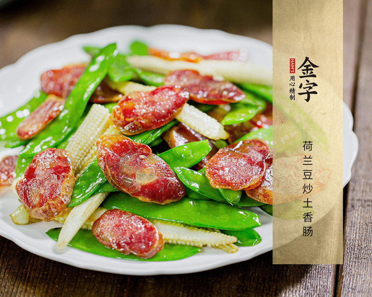 荷蘭豆炒土香腸