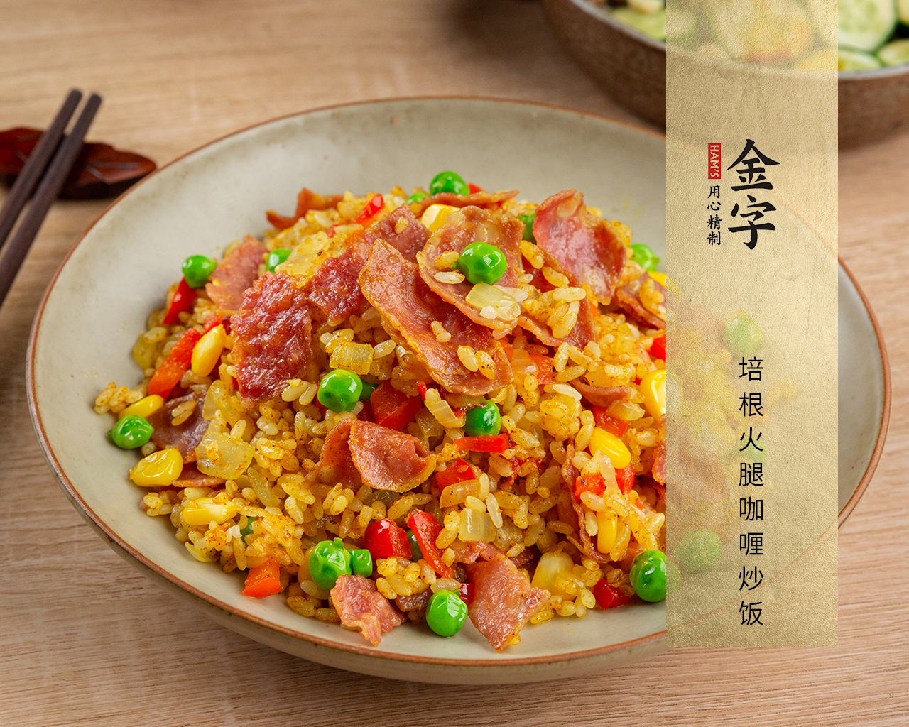 培根火腿咖喱炒飯